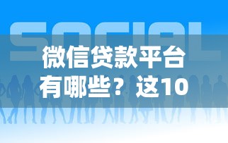 微信贷款平台有哪些？这10个正规渠道你知道吗