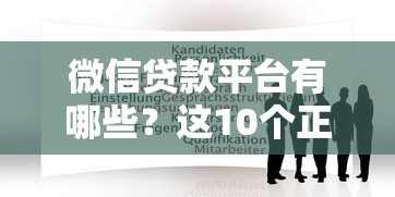 微信贷款平台有哪些？这10个正规渠道你知道吗