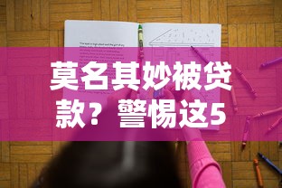 莫名其妙被贷款？警惕这5种常见陷阱及解决办法