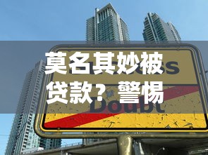 莫名其妙被贷款？警惕这5种常见陷阱及解决办法