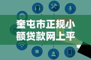 奎屯市正规小额贷款网上平台推荐：快速放款，安全可靠