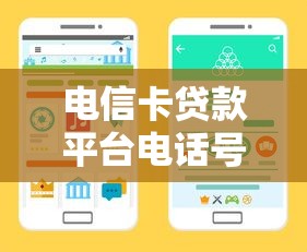 电信卡贷款平台电话号码查询指南：正规渠道与注意事项解析