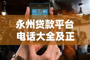 永州贷款平台电话大全及正规贷款渠道推荐