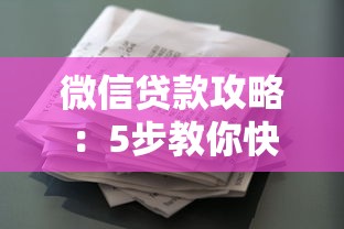 微信贷款攻略：5步教你快速申请微信平台正规借款