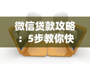 微信贷款攻略：5步教你快速申请微信平台正规借款