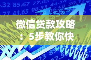 微信贷款攻略：5步教你快速申请微信平台正规借款