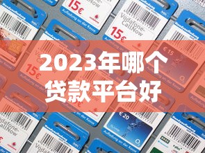 2023年哪个贷款平台好通过？十大正规渠道推荐