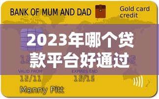 2023年哪个贷款平台好通过？十大正规渠道推荐