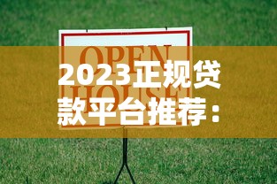 2023正规贷款平台推荐：安全靠谱的5个借贷渠道解析
