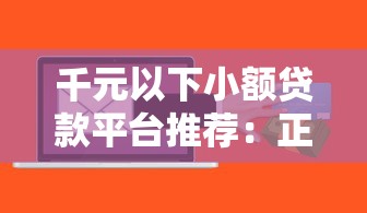 千元以下小额贷款平台推荐：正规低息快速到账