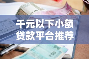 千元以下小额贷款平台推荐：正规低息快速到账