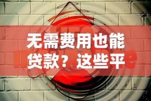 小额贷款平台数据来源解析：如何获取与应用用户信息