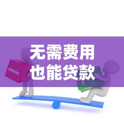 有微粒贷就能贷款的口子盘点 这几个平台额度高放款快