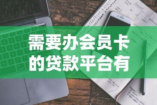 需要办会员卡的贷款平台有哪些？真实评测与避坑指南