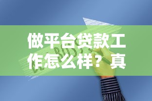 做平台贷款工作怎么样？真实从业者揭秘行业现状与前景