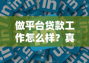 做平台贷款工作怎么样？真实从业者揭秘行业现状与前景