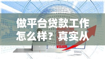 做平台贷款工作怎么样？真实从业者揭秘行业现状与前景