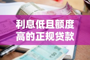 利息低且额度高的正规贷款平台盘点