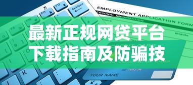 最新正规网贷平台下载指南及防骗技巧