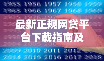 最新正规网贷平台下载指南及防骗技巧
