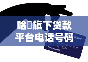 哈啰旗下贷款平台电话号码汇总：快速找到官方客服与贷款服务指南
