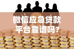 微信应急贷款平台靠谱吗？真实体验与风险全解析