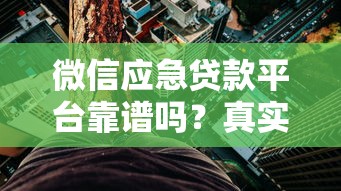 微信应急贷款平台靠谱吗？真实体验与风险全解析