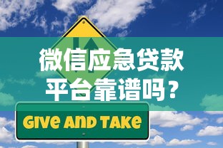 微信应急贷款平台靠谱吗？真实体验与风险全解析