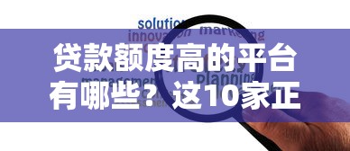 花户下款最容易的网贷平台盘点，秒批额度高的口子实测推荐