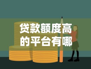 贷款额度高的平台有哪些？这10家正规机构轻松解决大额资金需求