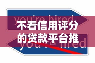 不看信用评分的贷款平台推荐：快速解决资金需求