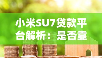 小米SU7贷款平台解析：是否靠谱？如何申请？