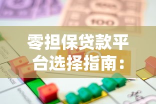 零担保贷款平台选择指南：安全借款的五大要点