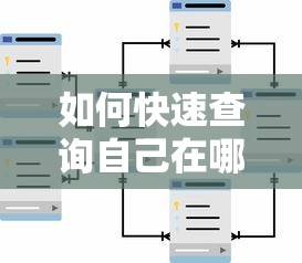 如何快速查询自己在哪些平台贷过款？3种官方方法详解