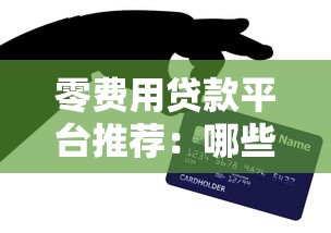 零费用贷款平台推荐：哪些平台不收取任何手续费？