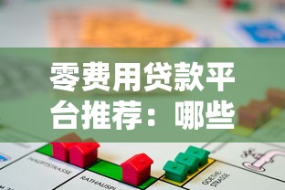 零费用贷款平台推荐：哪些平台不收取任何手续费？