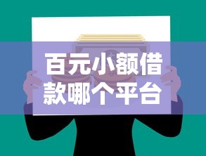 百元小额借款哪个平台好？10个正规低息贷款APP推荐