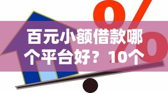百元小额借款哪个平台好？10个正规低息贷款APP推荐
