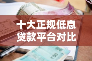 十大正规低息贷款平台对比：哪家利息更低更靠谱？