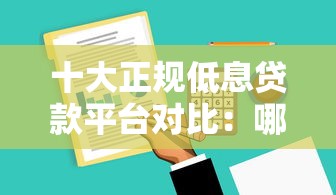 十大正规低息贷款平台对比：哪家利息更低更靠谱？