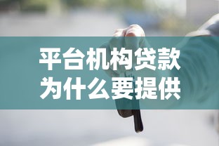 平台机构贷款为什么要提供联系人？这些原因你必须知道