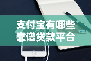 支付宝有哪些靠谱贷款平台？这5个产品值得推荐