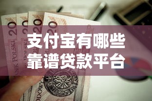支付宝有哪些靠谱贷款平台？这5个产品值得推荐