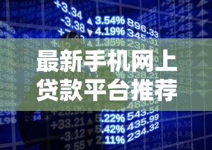 最新手机网上贷款平台推荐：10大正规渠道快速到账攻略