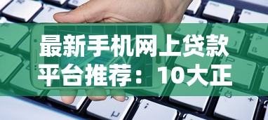 最新手机网上贷款平台推荐：10大正规渠道快速到账攻略