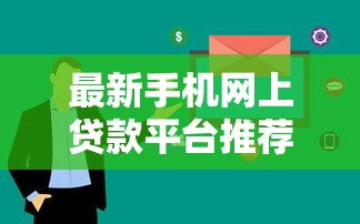 最新手机网上贷款平台推荐：10大正规渠道快速到账攻略