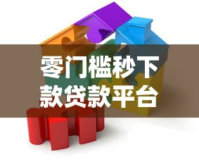 零门槛秒下款贷款平台推荐：快速解决资金难题