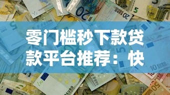 零门槛秒下款贷款平台推荐：快速解决资金难题