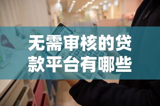 无需审核的贷款平台有哪些优势？这几点你需要知道