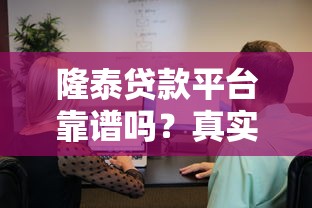 隆泰贷款平台靠谱吗？真实用户经历揭秘
